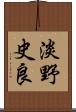 淡野史良 Scroll