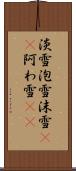 淡雪 Scroll