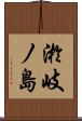 淤岐ノ島 Scroll