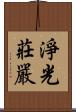 淨光莊嚴 Scroll