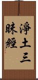 淨土三昧經 Scroll