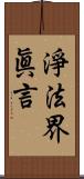 淨法界眞言 Scroll