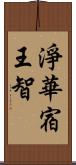 淨華宿王智 Scroll