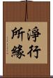 淨行所緣 Scroll