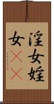 淫女 Scroll