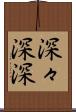 深々 Scroll