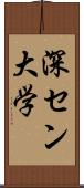 深セン大学 Scroll