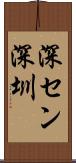 深セン Scroll
