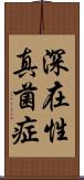 深在性真菌症 Scroll