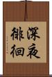 深夜徘徊 Scroll