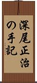 深尾正治の手記 Scroll