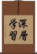 深層学習 Scroll