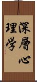 深層心理学 Scroll