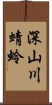 深山川蜻蛉 Scroll