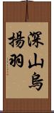深山烏揚羽 Scroll