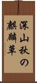 深山秋の麒麟草 Scroll