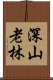 深山老林 Scroll