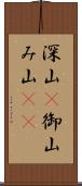 深山(P) Scroll