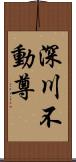 深川不動尊 Scroll