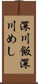 深川飯 Scroll