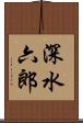 深水六郎 Scroll