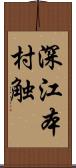 深江本村触 Scroll