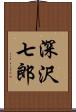 深沢七郎 Scroll