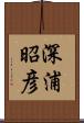 深浦昭彦 Scroll
