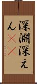 深淵 Scroll