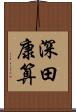 深田康算 Scroll