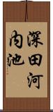 深田河内池 Scroll