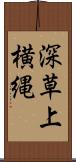 深草上横縄 Scroll