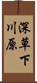 深草下川原 Scroll