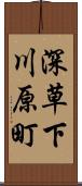 深草下川原町 Scroll