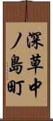 深草中ノ島町 Scroll