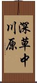 深草中川原 Scroll