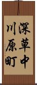 深草中川原町 Scroll