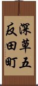深草五反田町 Scroll