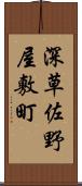 深草佐野屋敷町 Scroll