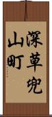 深草兜山町 Scroll
