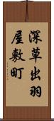 深草出羽屋敷町 Scroll