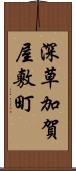 深草加賀屋敷町 Scroll