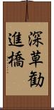 深草勧進橋 Scroll