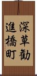 深草勧進橋町 Scroll