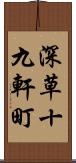 深草十九軒町 Scroll