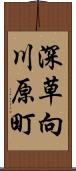 深草向川原町 Scroll