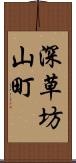 深草坊山町 Scroll