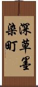 深草墨染町 Scroll