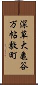 深草大亀谷万帖敷町 Scroll