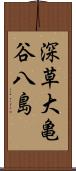 深草大亀谷八島 Scroll